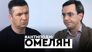 Омелян: Зеленський vs Порошенко, \