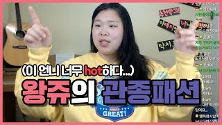 [왕쥬] 듣기만 해도 정말 HOT한 왕쥬의 관종패션