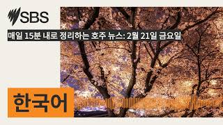 매일 15분 내로 정리하는 호주 뉴스: 2월 21일 금요일 | SBS Korean - SBS 한국어 프로그램