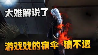 第五人格：大帅观战：太难解说了！游戏戏的宿伞，猜不透