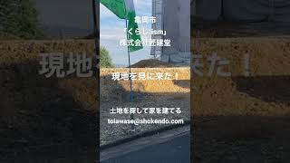 亀岡市 住み替え 現地を見に来た 土地探し 失敗しない #shorts