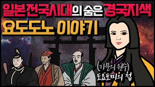 [일본의 경국지색] 가문의 원수 ‘도요토미 히데요시’의 첩이 된 ‘요도도노’ 이야기 | 전국시대