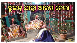 ଝୁଲନ୍ ଯାତ୍ରା ଆରମ୍ଭ ହେଲା କେନ୍ତା ହେସି ଦେଖମା ଆସ I Jhulan Jatra 2022 । @sambalpuri lokbadya