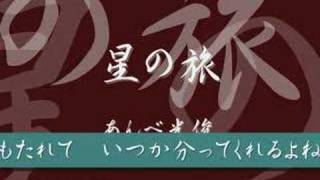 星の旅／あんべ光俊「ALBUM:碧空と海のすき間から」