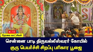 🔴LIVE : சென்னை பாடி திருவல்லீஸ்வரர் கோயில் குரு பெயர்ச்சி சிறப்பு பரிகார பூஜை | நேரலை காட்சிகள்