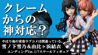 【クレーム発生！/雪ノ下雪乃・由比ヶ浜結衣】渋谷スクランブル やはり俺の青春ラブコメは間違っている。完 エンディングVer. 1/7スケールフィギュア