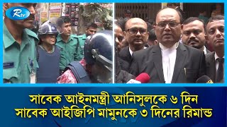 সাবেক আইনমন্ত্রী আনিসুল হককে ৬ দিন এবং সাবেক আইজিপি মামুনকে ৩ দিনের রিমান্ড দিয়েছন আদালত | Rtv News