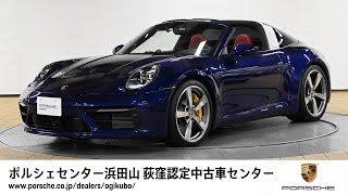 【ポルシェセンター浜田山 荻窪認定中古車センター】911 Targa 4 (車体末尾番号635)