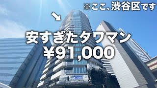 【安すぎタワマン③】は！？安すぎ…家賃9万円台の渋谷区のタワーマンションが凄すぎた件