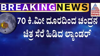 Chandrayaan 3 Vikram Lander | 70 ಕಿ.ಮೀ  ದೂರದಿಂದ ಚಂದ್ರನ ಚಿತ್ರ ಸೆರೆಹಿಡಿದ ಲ್ಯಾಂಡರ್ | Kannada News