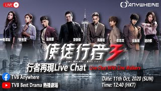 《使徒行者3》搶閘面世 - 行者再現同你 Live Chat!