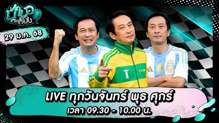 [LIVE] เม้าท์พรีเมียร์ลีก/UCL-ทีมรักเจ้าชายวิลเลียม-ดรามาวงการบอล !! I บ้าบอกะเกี๊ยง 29 มกราคม 2568