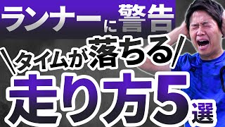 【危険】タイムがどんどん落ちる５つの走り方