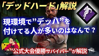 【DBD】『デッド・ハード』現環境で付けている人が多いのはなぜ？【らすたまお切り抜き】