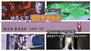 8월 좋은날 #26 /제주도립 김창열미술관/물방울화가/저지예술인마을/새롭게 느끼는 예술세계