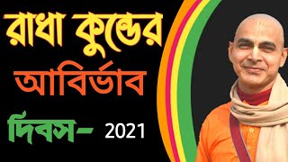 রাধা কুন্ডের আবির্ভাব, রাধাকুণ্ড কিভাবে এই জগতে আবির্ভূত হলেন,Radha kunda appearance katha Bangali.