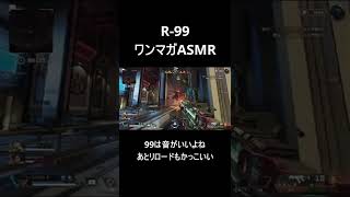 【Apex】R-99 ASMR【エーペックスレジェンズ】【R-99】#shorts