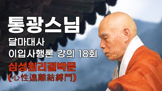 통광스님 - 달마대사 이입사행론 강의 (18회). 심성원리결박문(心性遠離結縛門).