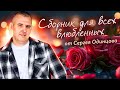 Песни для влюбленных❤️| Сергей ОДИНЦОВ | Лучшие песни