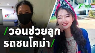 แม่วอนช่วยลูกสาว จากน่านมาเรียนเชียงใหม่ รถชนโคม่า ค่ารักษาเกือบ 3 แสน | Thairath Online