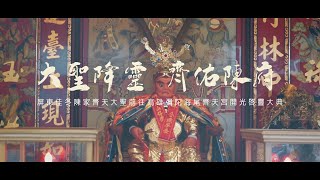 【🇹🇼微電影🎬 | 屏東佳冬陳家齊天大聖往高雄彌陀海尾齊天宮開光啟靈大典 | 全記錄】