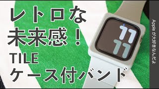 新製品！「TILE」のApple Watch用ケース付バンド￥3278・レトロな未来感がシンプルで良い！Spigen ガラスフィルム EZ FITと合わせてもみましたよ。