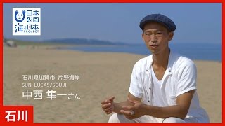 #9 「海の家 SUN LUCAS  中西隼一さん」篇 CM 15秒｜海と日本PROJECT in いしかわ