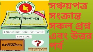 সঞ্চয়পত্র সম্পর্কিত সকল প্রশ্ন এবং উত্তর পর্ব (All questions and answers of savings certificate)