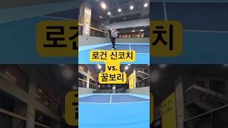 피클볼 싱글 매치!! #피클볼 #pickleball #스포모티브