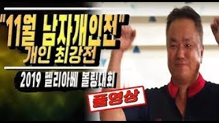 [고고볼링]2019 펠리아배 11월 남자 볼링 개인전 최강 볼러는? FULL VER.