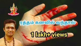 ரத்தம் கனவில் வந்தால் Blood dream