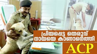 പ്രിയപ്പെട്ട 'കസ്ബനോട്' യാത്ര പറയാനെത്തി ACP | Mathrubhumi News