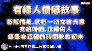 ❰ 宇宙傳訊 ❱ 紙短情長，就把一切交給天意，交給時間，正確的人總是在正確的時間款款而來（無時限）