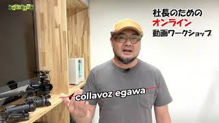 【イメージ動画を作る】_1　社長　オンライン動画ワークショップ　宝塚市