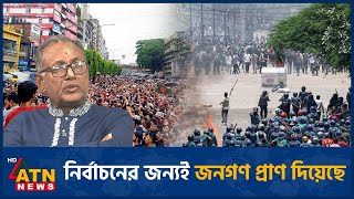 ছাত্রদের সাথে সুর মিলিয়ে বিএনপি নেতাও বললেন... | BNP | BD Politics | ATN News