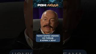 Чому Барак Обама не поїхав в Крим у 2014? Піскун