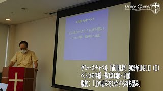 グレースチャペル【市川礼拝】2023年10月1日（日）ペトロの手紙一第1章13節～21節　説教「主の恵みをひたすら待ち望み」