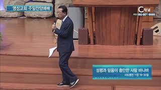 명성교회 주일찬양예배 김삼환 목사  - 성령과 믿음이 충만한 사람 바나바