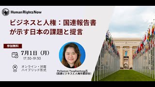 【イベント】「ビジネスと人権：国連報告書が示す日本の課題と提言」