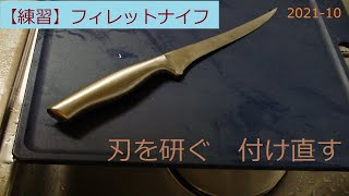 【練習】フィレットナイフの刃を研ぐ、付け直す