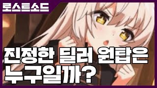 로스트소드 진정한 딜러 1티어는 누구일까? [사키엘TV]