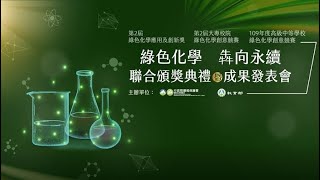 第2屆綠色化學應用及創新獎-凌永健先生