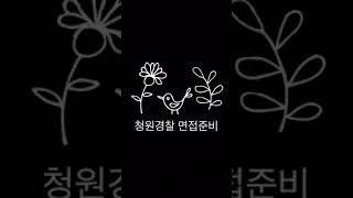 청원경찰에 대하여 3부(면접)