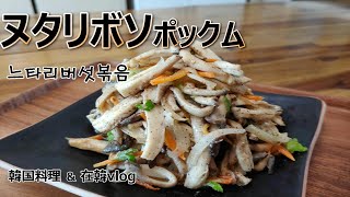 【ヌタリボソポックム】5分で作れる韓国の食堂おかず,おなじみの基本パンチャン,느타리버섯볶음