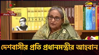 দেশ বিরোধী অপশক্তি যাতে ক্ষমতায় যেতে না পারে সে ব্যাপারে সতর্ক থাকতে হবে: প্রধানমন্ত্রী | Bangla TV