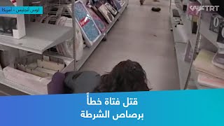 قتل فتاة خطأً برصاص الشرطة