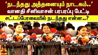 'நடந்தது அத்தனையும் நாடகம்..'வானதி சீனிவாசன் பரபரப்பு பேட்டி  சட்டப்பேரவையில் நடந்தது என்ன..?