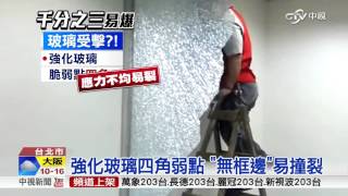 防淋浴拉門自爆 注意角落受擊 熱脹冷縮│中視新聞 20151211