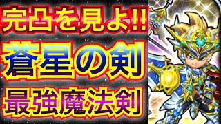 【星ドラ】蒼星の剣の超火力をご覧あれ！！ジオラーデスを瞬殺します！！【アナゴ マスオ 声真似】