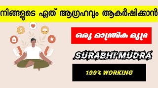 ഏത് ആഗ്രഹവും ആകർഷിക്കുന്ന മാന്ത്രിക മുദ്ര | SURABHI MUDRA | Law Of Attraction